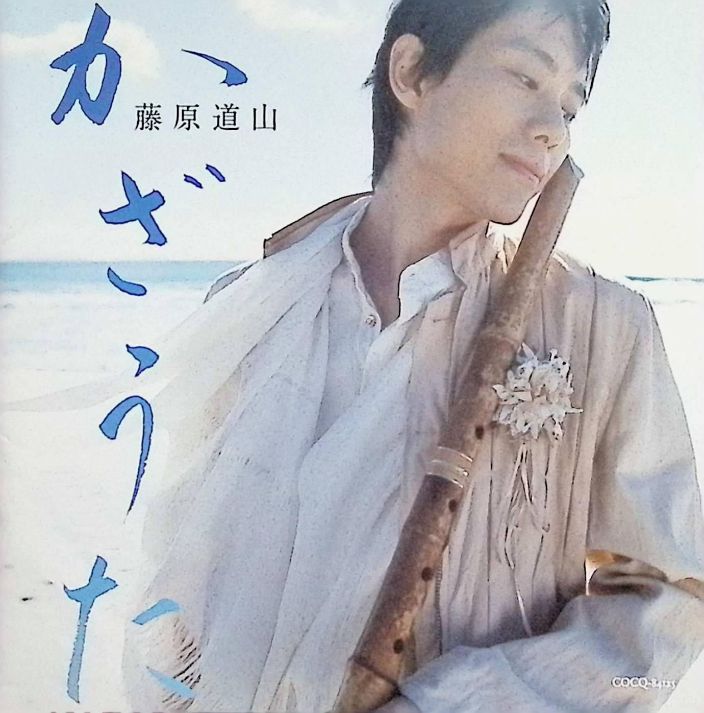 かざうた（サイン入り） / 藤原道山 (CD) - メルカリ