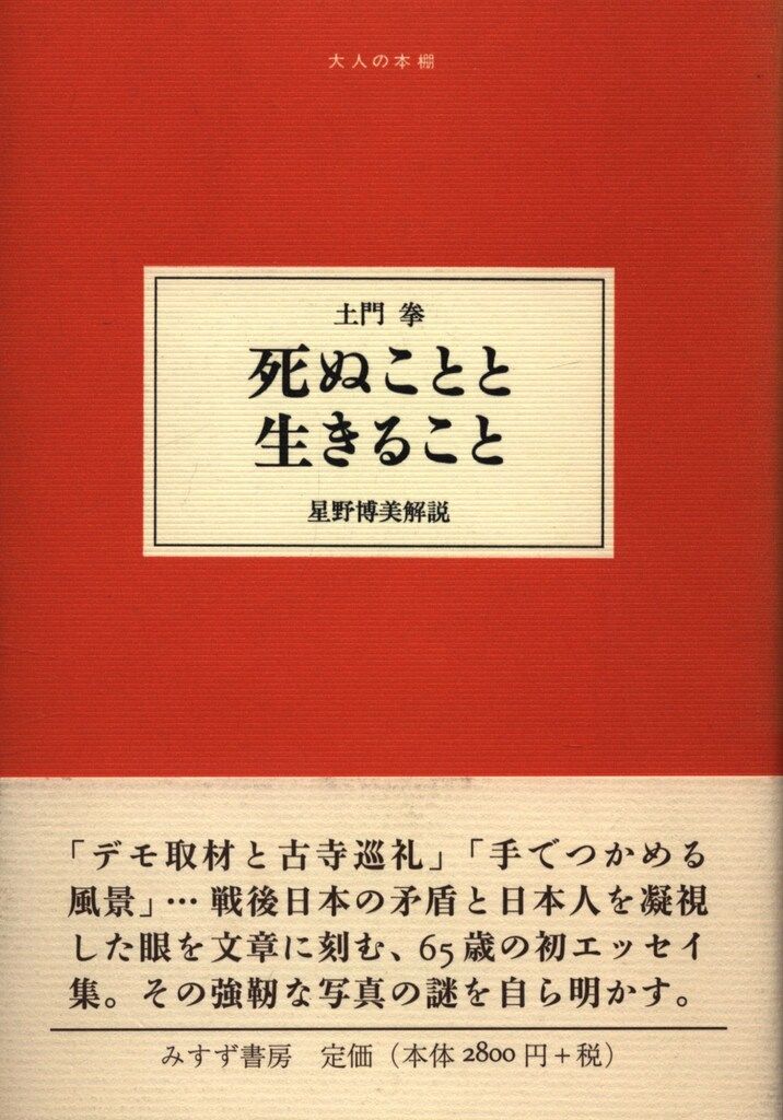 土門拳　「死ぬことと生きること」「続　死ぬことと生きること」2冊セット 死ぬことと生きること〈続〉 (1974年) |本 | 通販 | Amazon