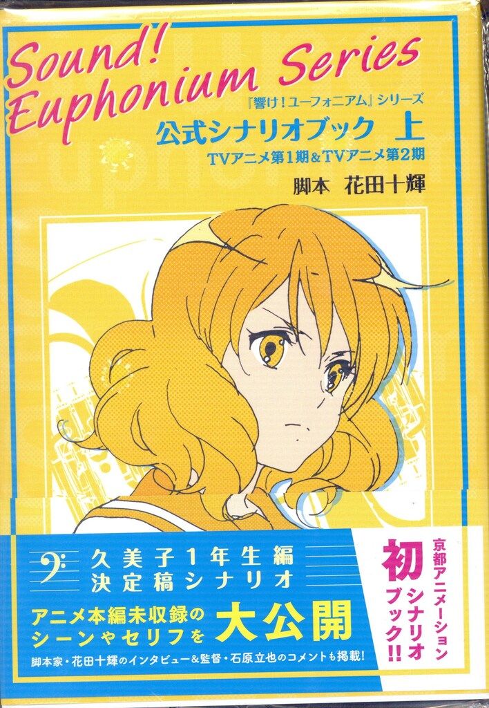 京都アニメーション 響け!ユーフォニアムシリーズ公式シナリオブック