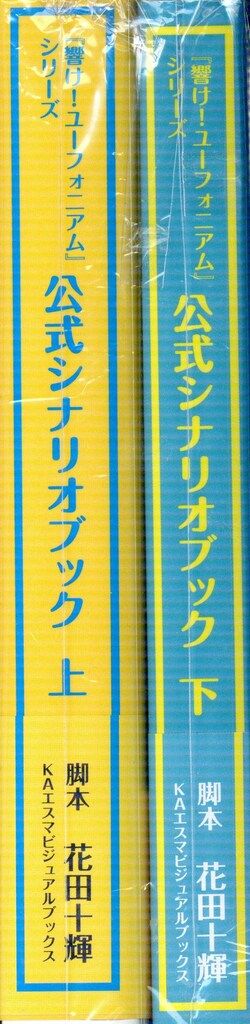 京都アニメーション 響け!ユーフォニアムシリーズ公式シナリオブック