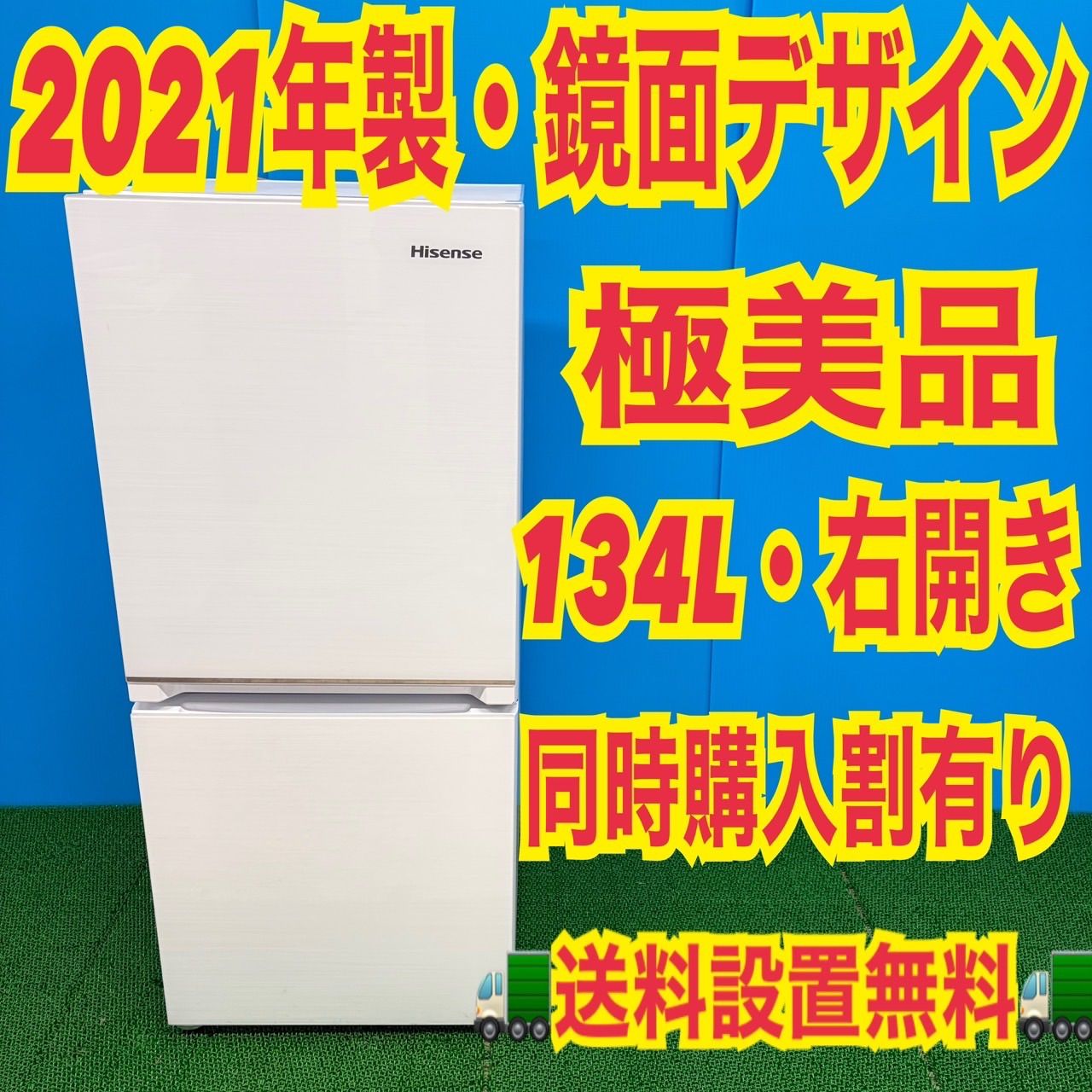 627 ハイセンス 冷蔵庫 134L 100L強 小型 一人暮らし 右開き ガラス