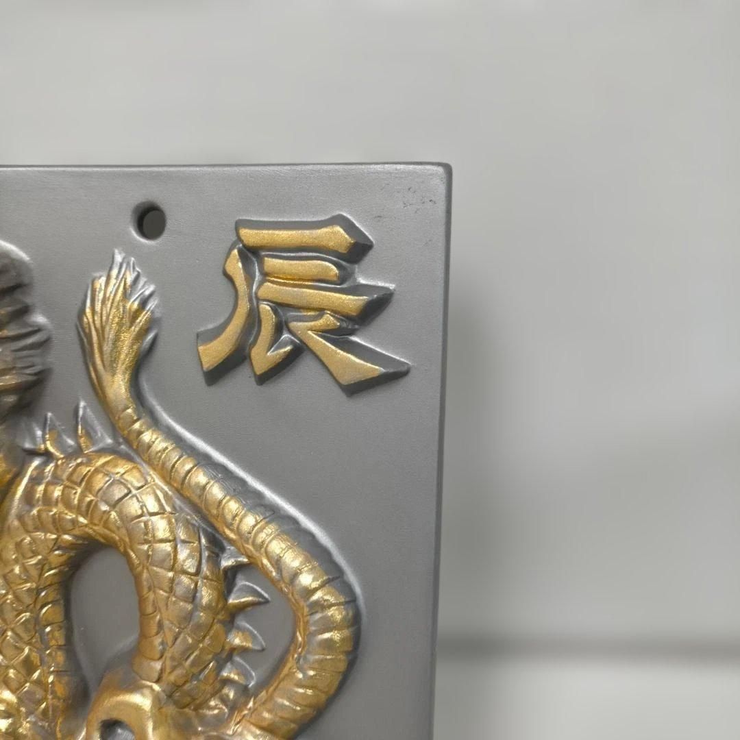 干支瓦 辰 龍 金彩 飾り瓦 鬼瓦風 レリーフ 和風インテリア 縁起物 魔