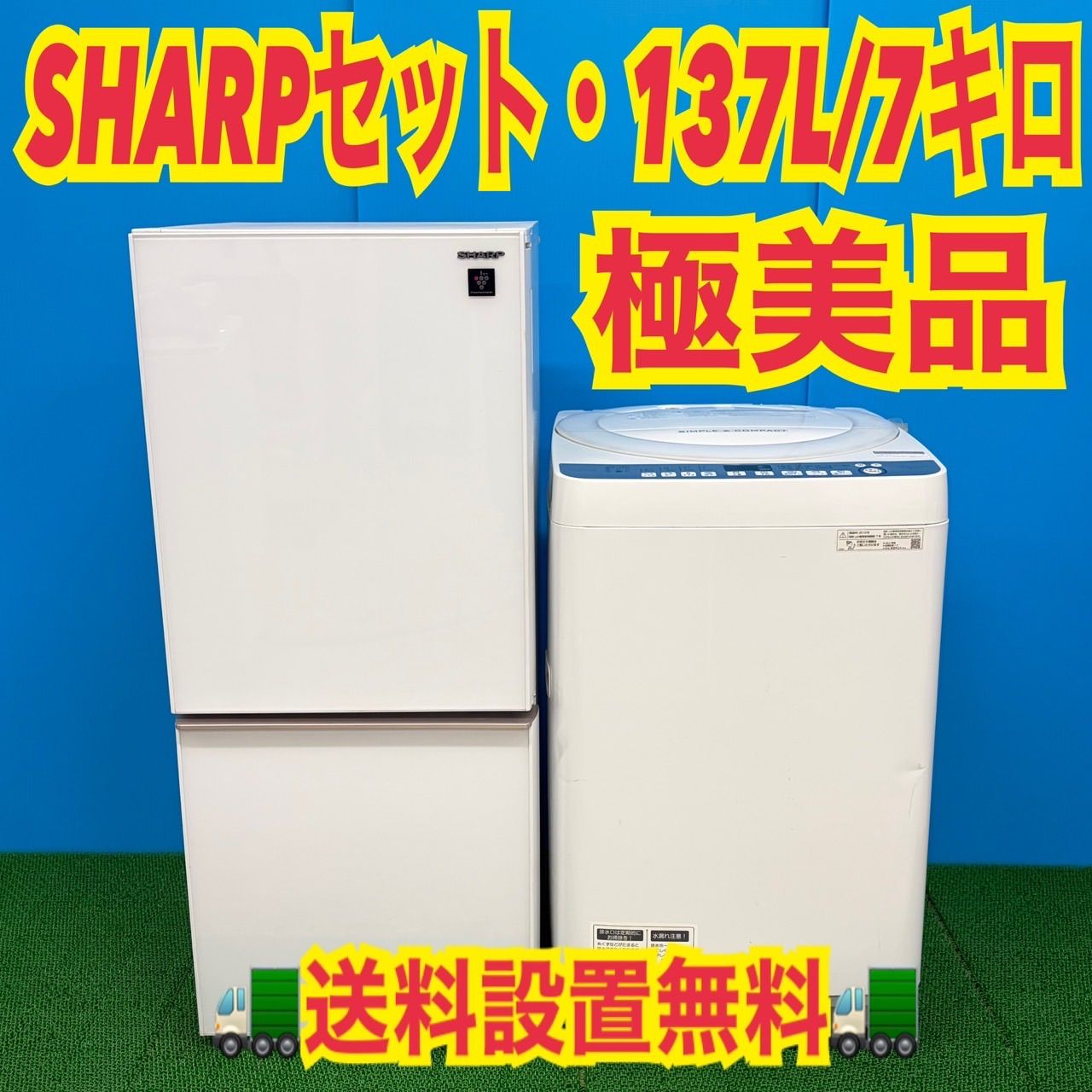 628 SHARP 同一メーカーセット 冷蔵庫 洗濯機 小型 一人暮らし