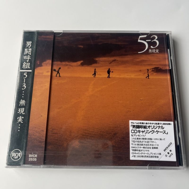 男闘呼組 5-3…無現実… 5の3アルバム CD 新品未開封 - メルカリ