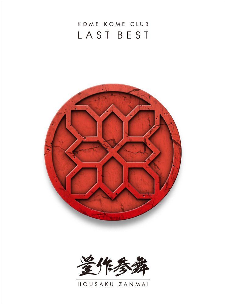 LAST BEST ~豊作参舞~ 初回生産 盤 Blu-ray Disc付 品