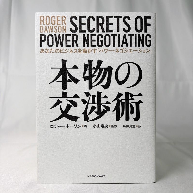 SB77 中古書籍 本物の交渉術 あなたのビジネスを動かす「パワー