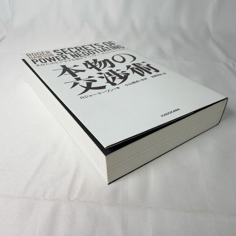 SB77 中古書籍 本物の交渉術 あなたのビジネスを動かす「パワー