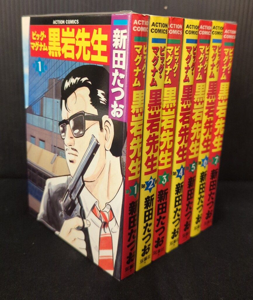 双葉社 アクションコミックス 新田たつお ビッグ・マグナム黒岩先生 全