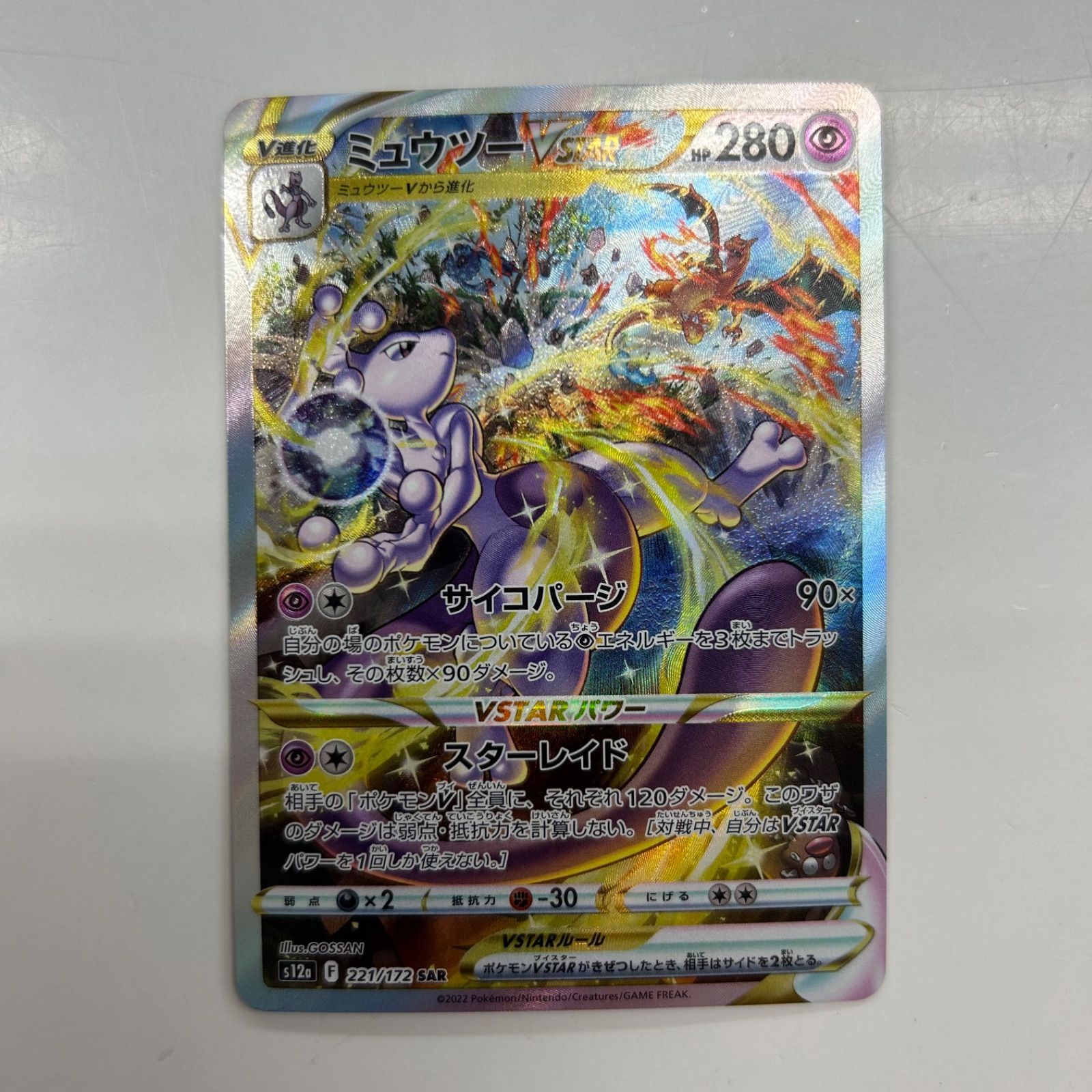 盛岡】ミュウツーVSTAR SAR s12a 221/172 - メルカリ