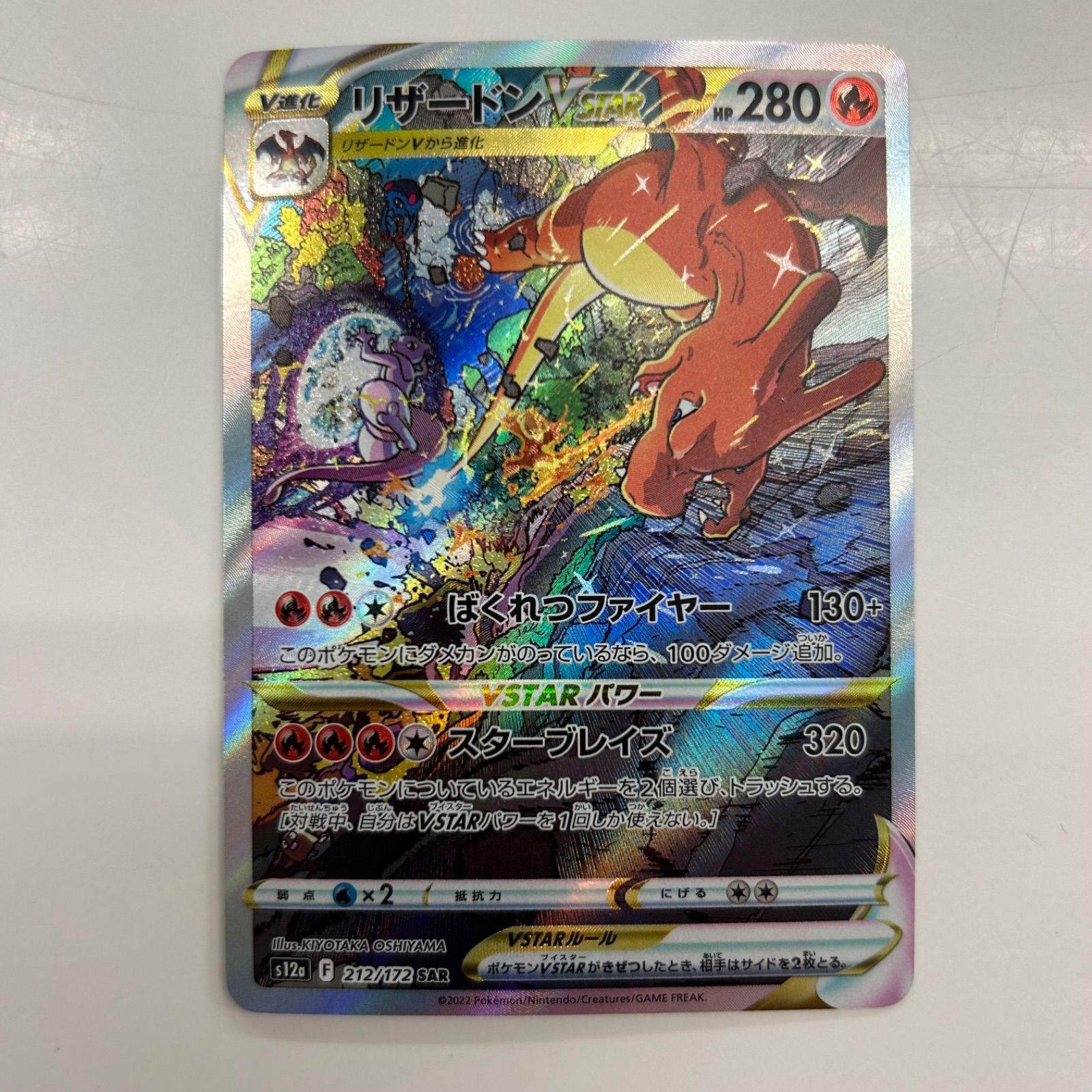 リザードンVSTAR SAR 212/172 s12a ポケカ リザードンVSTAR【SAR】{212/172}