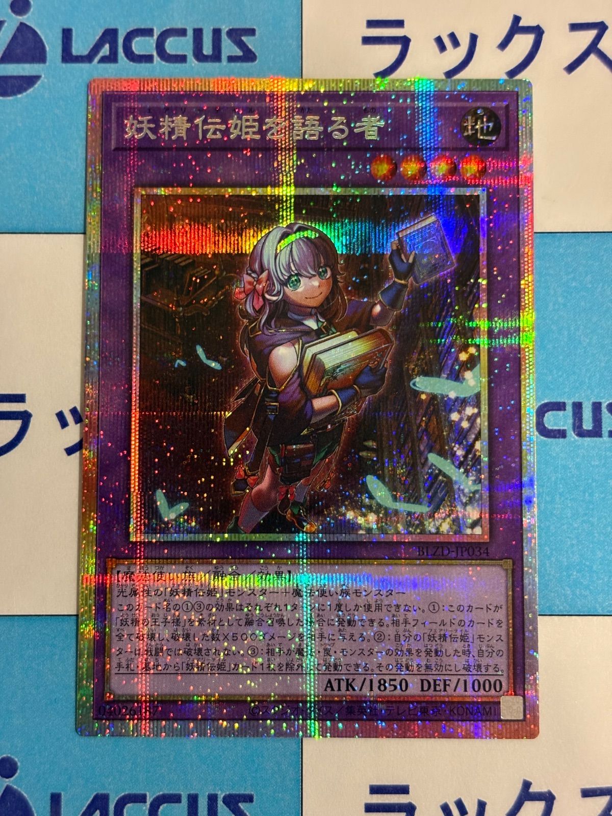 遊戯王 ブレイジングドミニオン 妖精伝姫を語る者 プリズマティック