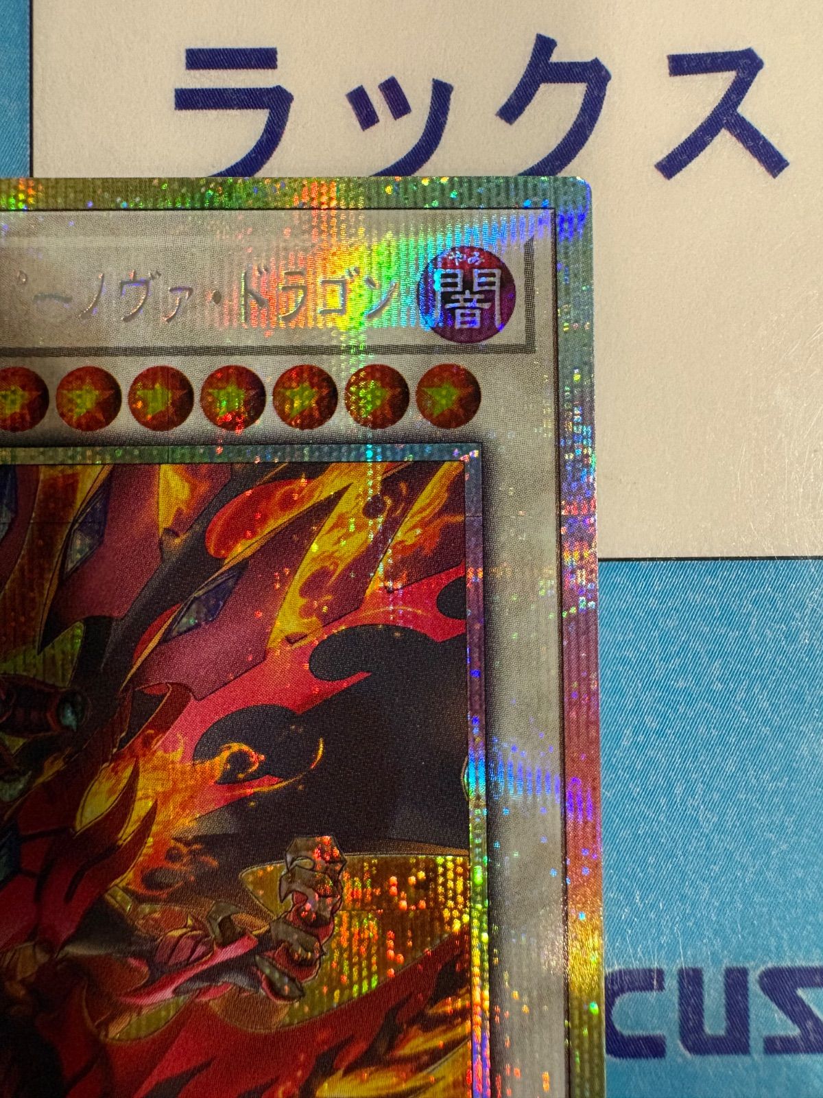 遊戯王 ブレイジングドミニオン　スカーレッド・ハイパーノヴァ・ドラゴン　プリズマ 遊戯王 スカーレッド・ハイパーノヴァ・ドラゴン プリズマティック