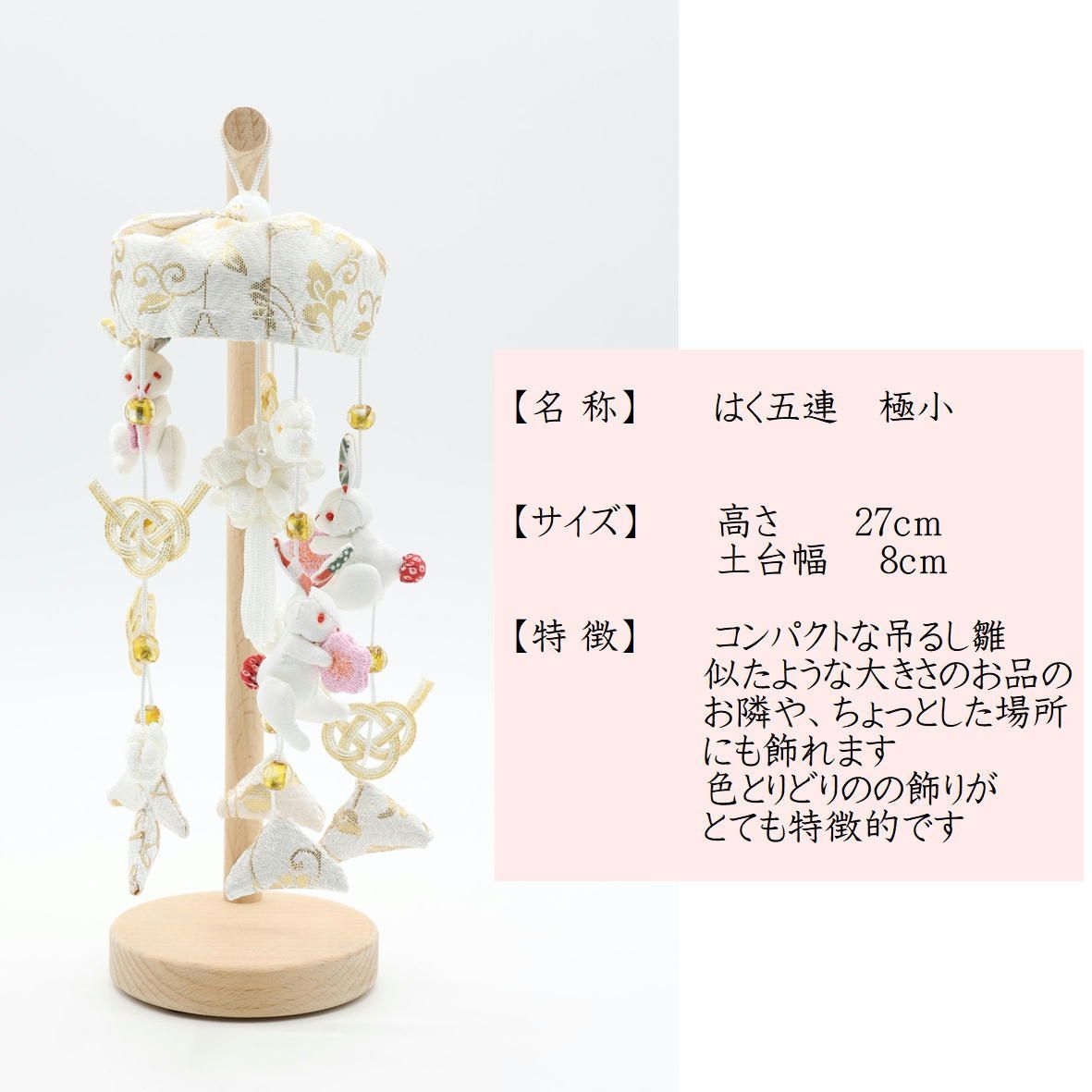 吊るし飾り つるし雛 つるし飾り さげもん 【はく五連 極小】 スタンド