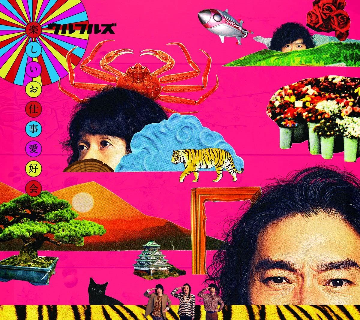 楽しいお仕事愛好会 初回 盤 - ウルフルズ CD Blu-ray 品