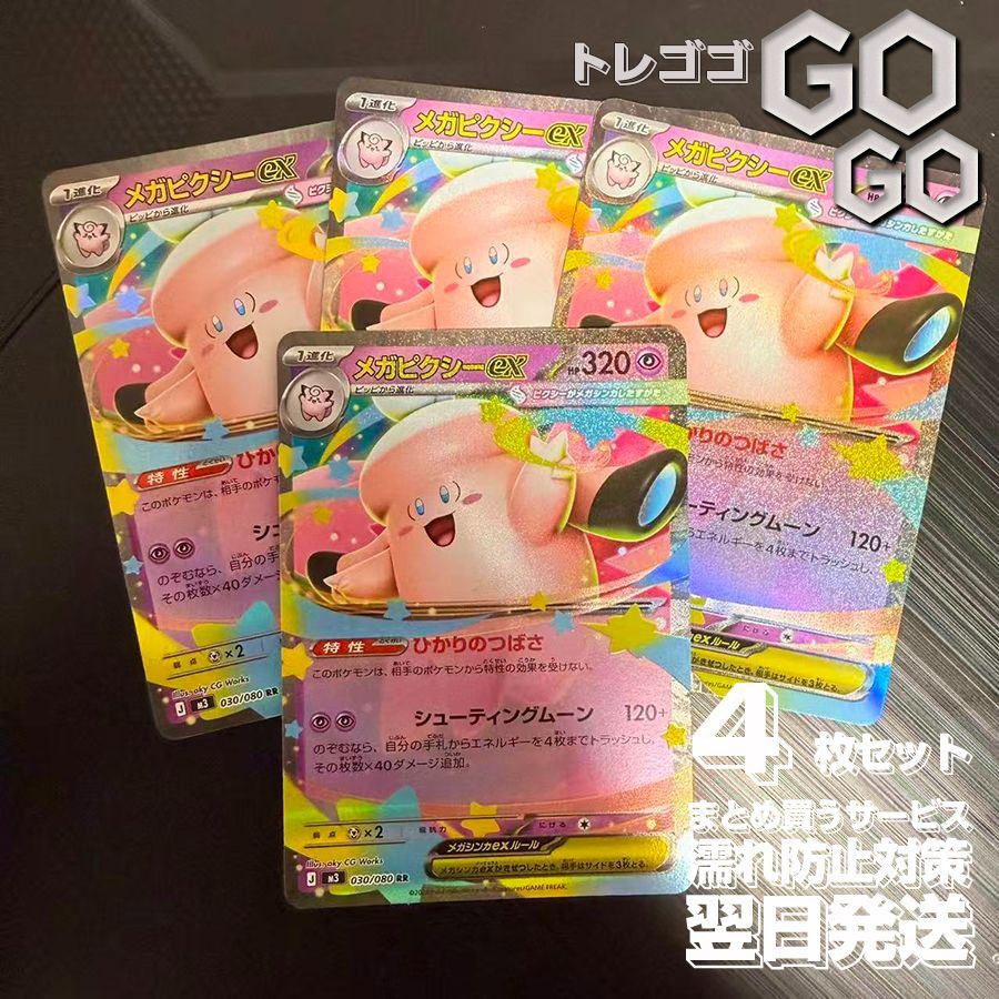 メガピクシーex【RR】{030080} [M3] 4枚セット 「ムニキスゼロ