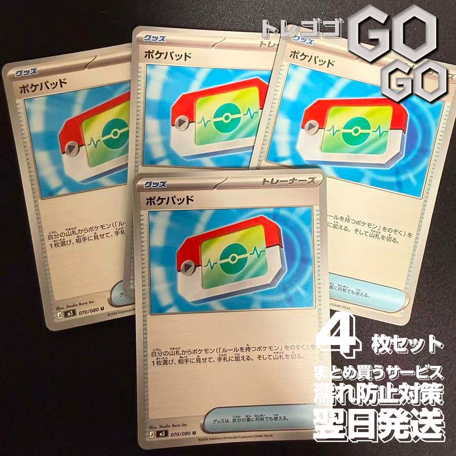 ポケパッド【U】{070080} [M3] {662742} 4枚セット 「ムニキスゼロ