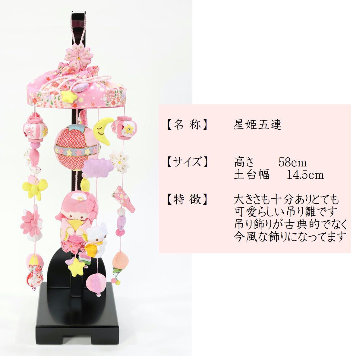 吊るし飾り つるし雛 つるし飾り さげもん 【星姫五連】 スタンド 飾り