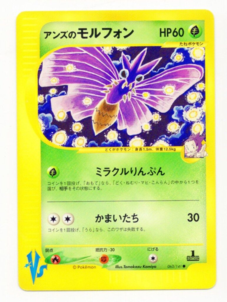 Pokemon ☆VS 063/141 アンズのモルフォン(1stEDITION) ○ - メルカリ