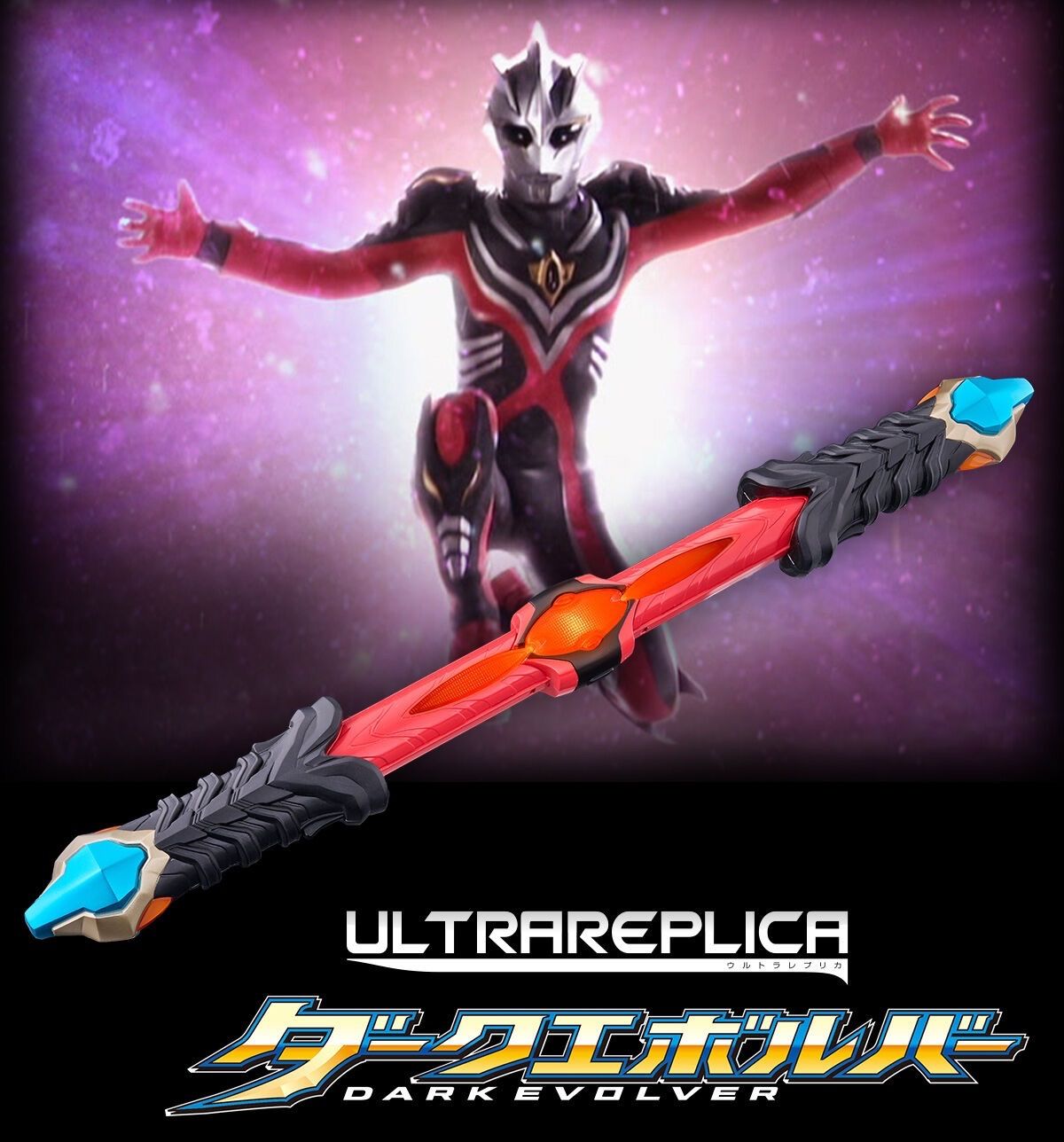 ウルトラマンネクサス　プレバン限定ウルトラレプリカ　ダークエボルバー　フィギュア ウルトラレプリカ ダークエボルバー 『ウルトラマンネクサス』 - メルカリ