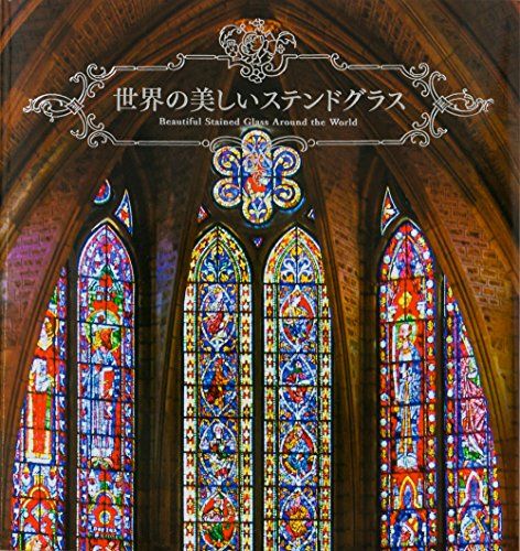 世界の美しいステンドグラス - メルカリ