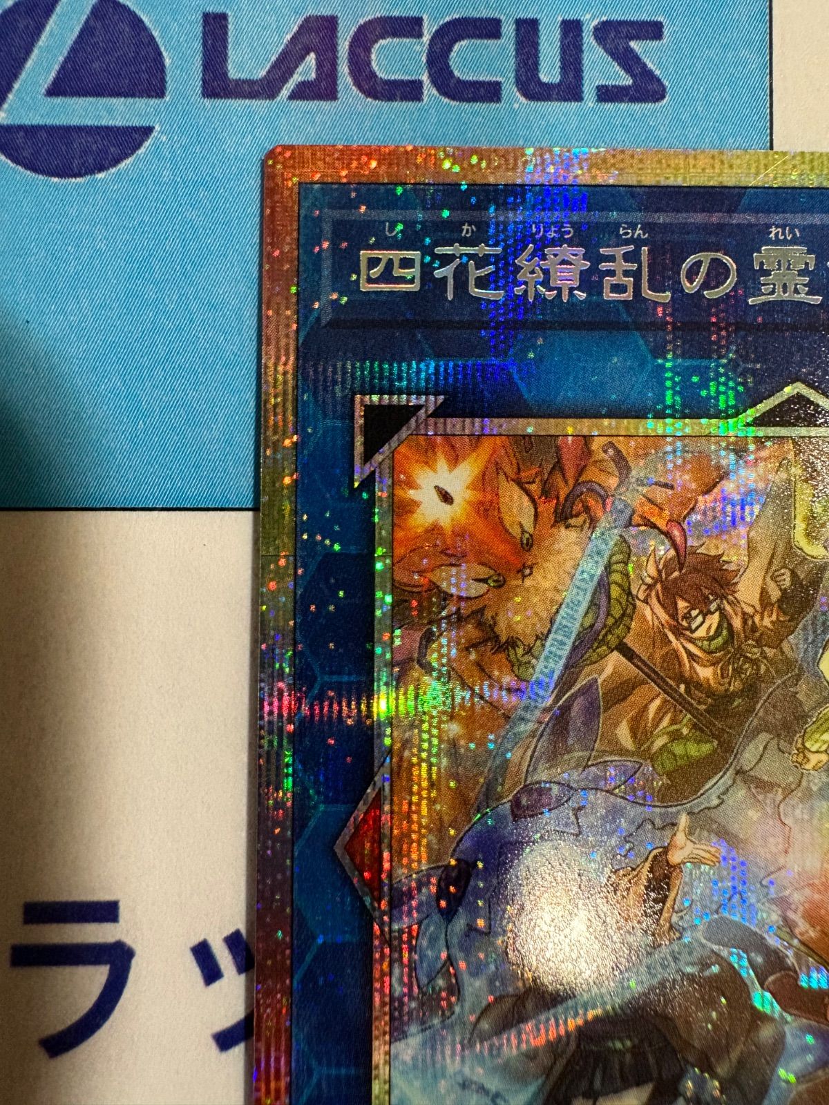 遊戯王 ブレイジングドミニオン 四花繚乱の霊使い プリズマティック