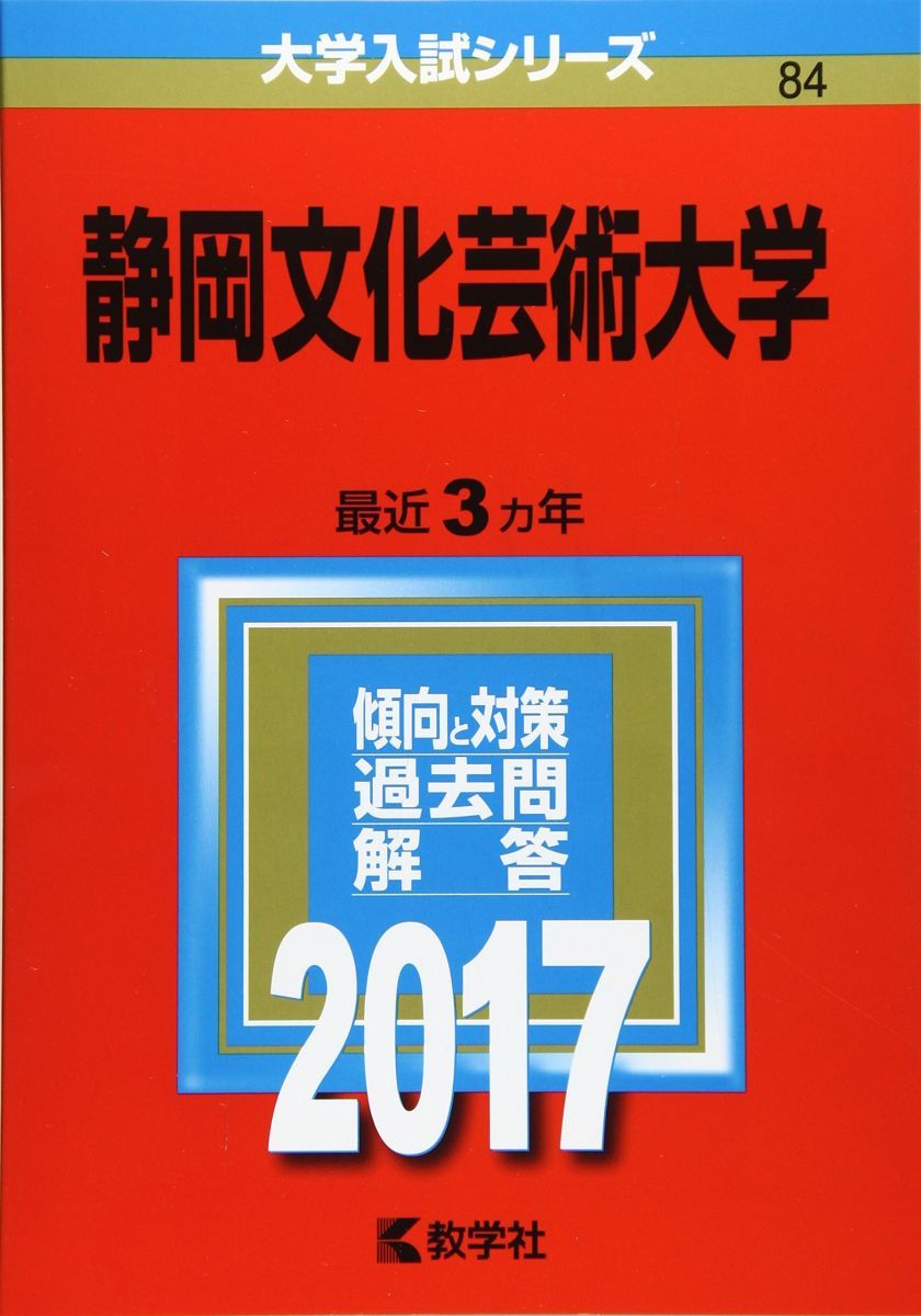 静岡文化芸術大学 (2017年版大学入試シリーズ) 赤本 - メルカリ