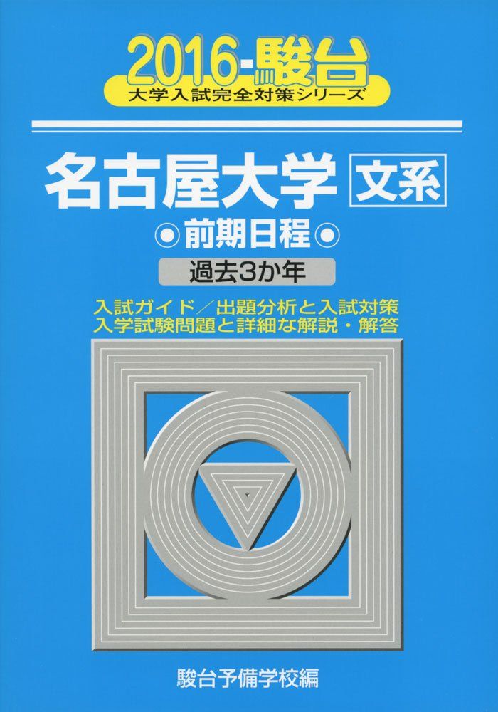 青本　名古屋大学　文系　前期日程　2016年～2024年　9年分　駿台予備学校 青本 名古屋大学 文系 前期日程 2016年 2024年 9年分 駿台予備