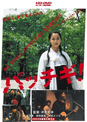 パッチギ! HD-DVD HD DVD 井筒和幸