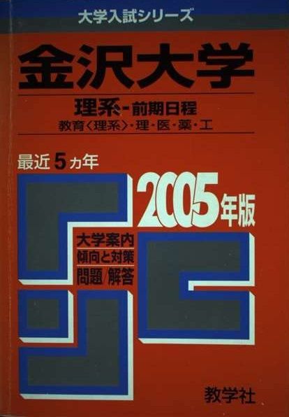 金沢大学(理系-前期日程)教育＜理系＞・理・医・薬・工学部 (2005年版
