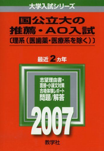 明治薬科大学 (2007年版 医歯薬・医療系入試シリーズ) 赤本 教学社出版センター 国公立大の推薦・AO入試〔理系(医歯薬・医療系を除く)〕 (2007年版