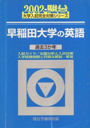 【河合塾】『早大英語』　早稲田大英語　早稲田大学　　駿台　代ゼミ　東進 早稲田大英語 (河合塾シリーズ) | 古藤 晃, 拝田 清 |本 | 通販 | Amazon