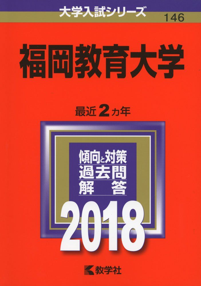 福岡教育大学 (2018年版大学入試シリーズ) 赤本 - メルカリ