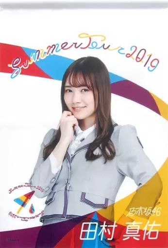 中古】タペストリー(女性) 田村真佑 個別タペストリー 「乃木坂46 真夏