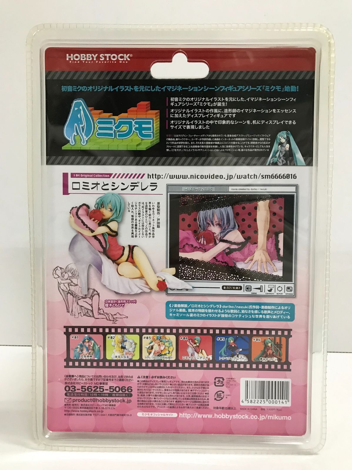 27.【未開封】初音ミク ロミオとシンデレラ ミクモ #04