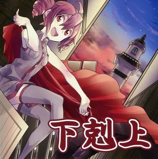 同人音楽CDソフト 下剋上 | 百姓一揆