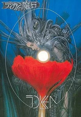 PC 8801 SRソフト ディガンの魔石