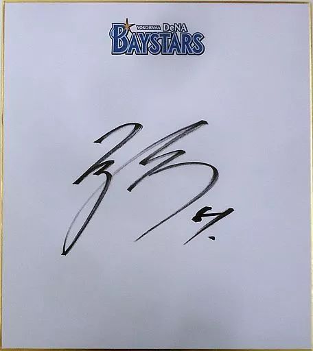 中古】紙製品 宮崎敏郎#51(横浜DeNAベイスターズ) 直筆サイン色紙
