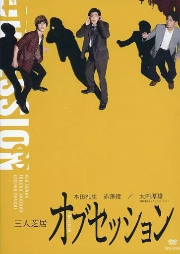 その他DVD 三人芝居 オブセッション 予約版