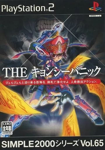 中古】PS2ソフト SIMPLE 2000 シリーズ Vol.65 THE キョンシーパニック