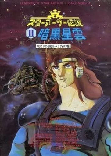 PC 8801 SR mk 2ソフト スターアーサー伝説 II 暗黒星雲