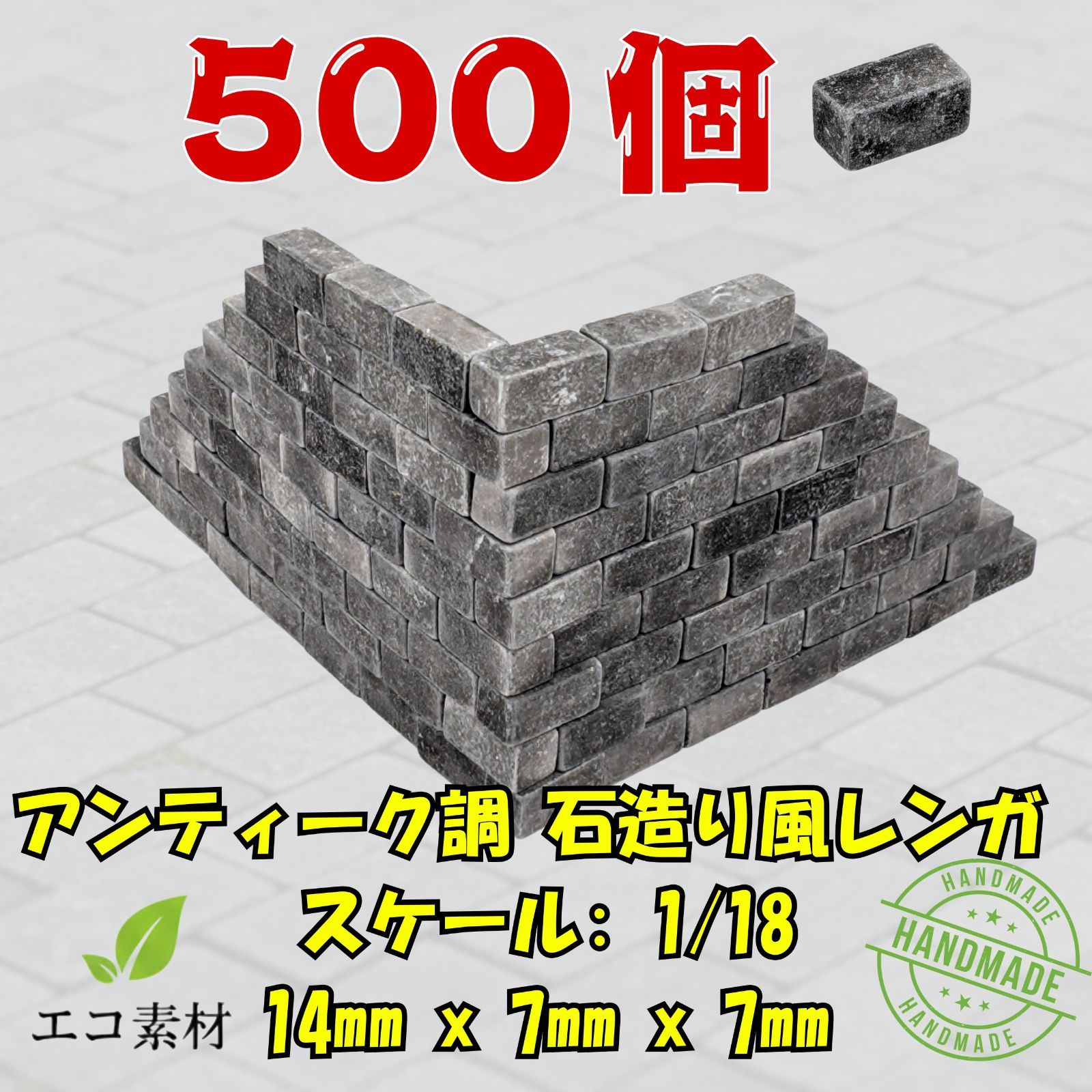 1/18 ミニチュアレンガ 2000個 特大容量ダークグレー 建築模型 ジオラマ 1/18 ミニチュアレンガ 500個 大容量 ダークグレー ジオラマ 背景 石膏