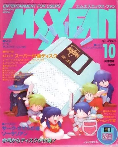 中古】ゲーム雑誌 付録付)MSX・FAN 1991年10月号 - メルカリ