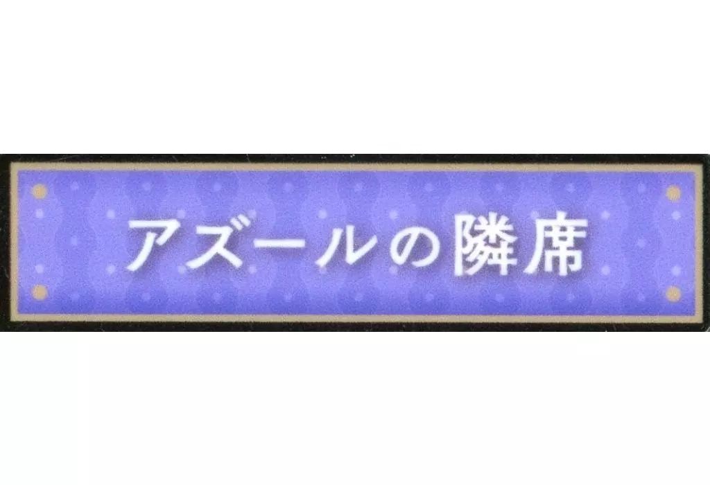 ツイステ 称号バッジ イデアの隣席 中古】バッジ・ビンズ アズールの