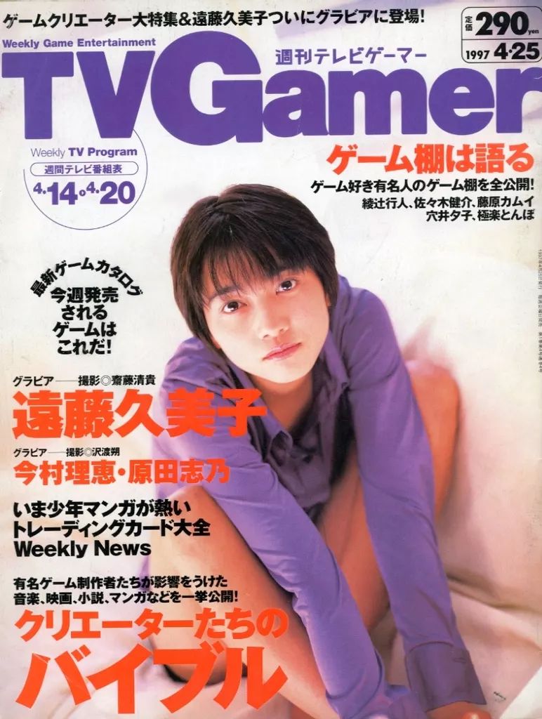 中古ゲーム雑誌 Weekly tv Gamer 1997年4月25日号 週刊テレビゲーマー 中古ゲーム雑誌 Weekly tv Gamer 1997年4月25日号 週刊テレビゲーマー
