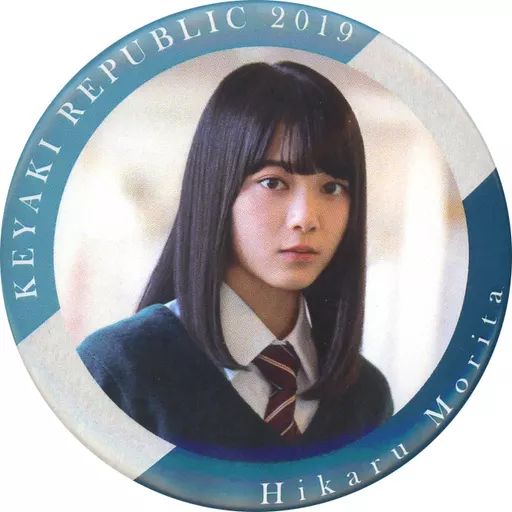 欅坂46 缶バッジ 缶バッチ　森田ひかる 欅坂46 缶バッジ 缶バッチ森田ひかる