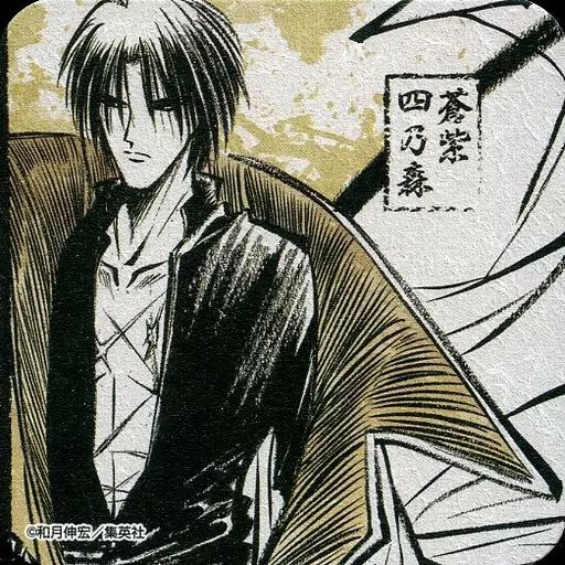 るろうに剣心　アートコースター BOX　コンプリート＋特典　ジャンプ展　和月伸宏 中古】コースター(キャラクター) 四乃森蒼紫(淡色) 「るろうに剣心