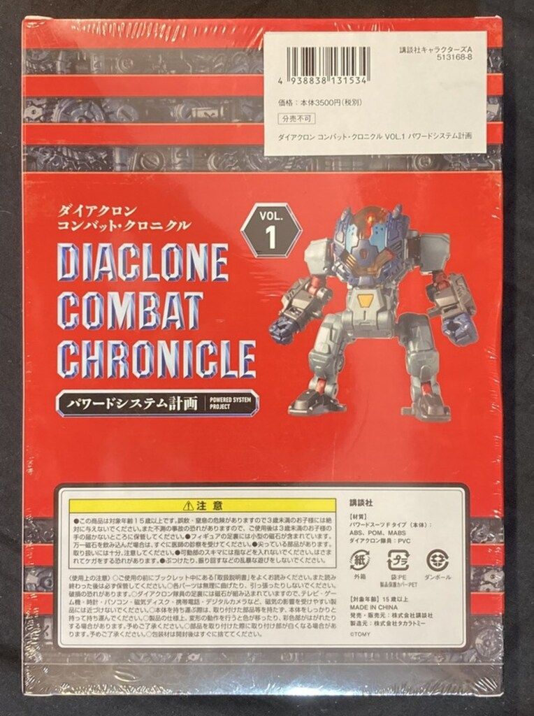 タカラトミー/講談社 ダイアクロン コンバット・クロニクル VOL.1