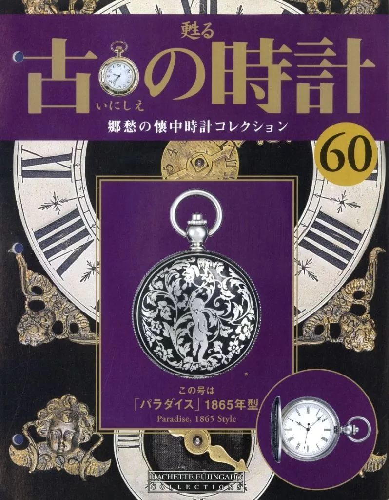 中古】ホビー雑誌 付録付)甦る 古の時計 郷愁の懐中時計コレクション