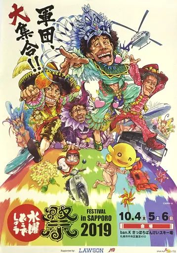 水曜どうでしょう祭 ポスター 2017　告知非売品ポスター 中古】ポスター B2ポスター 「水曜どうでしょう祭 FESTIVAL in SAPPORO