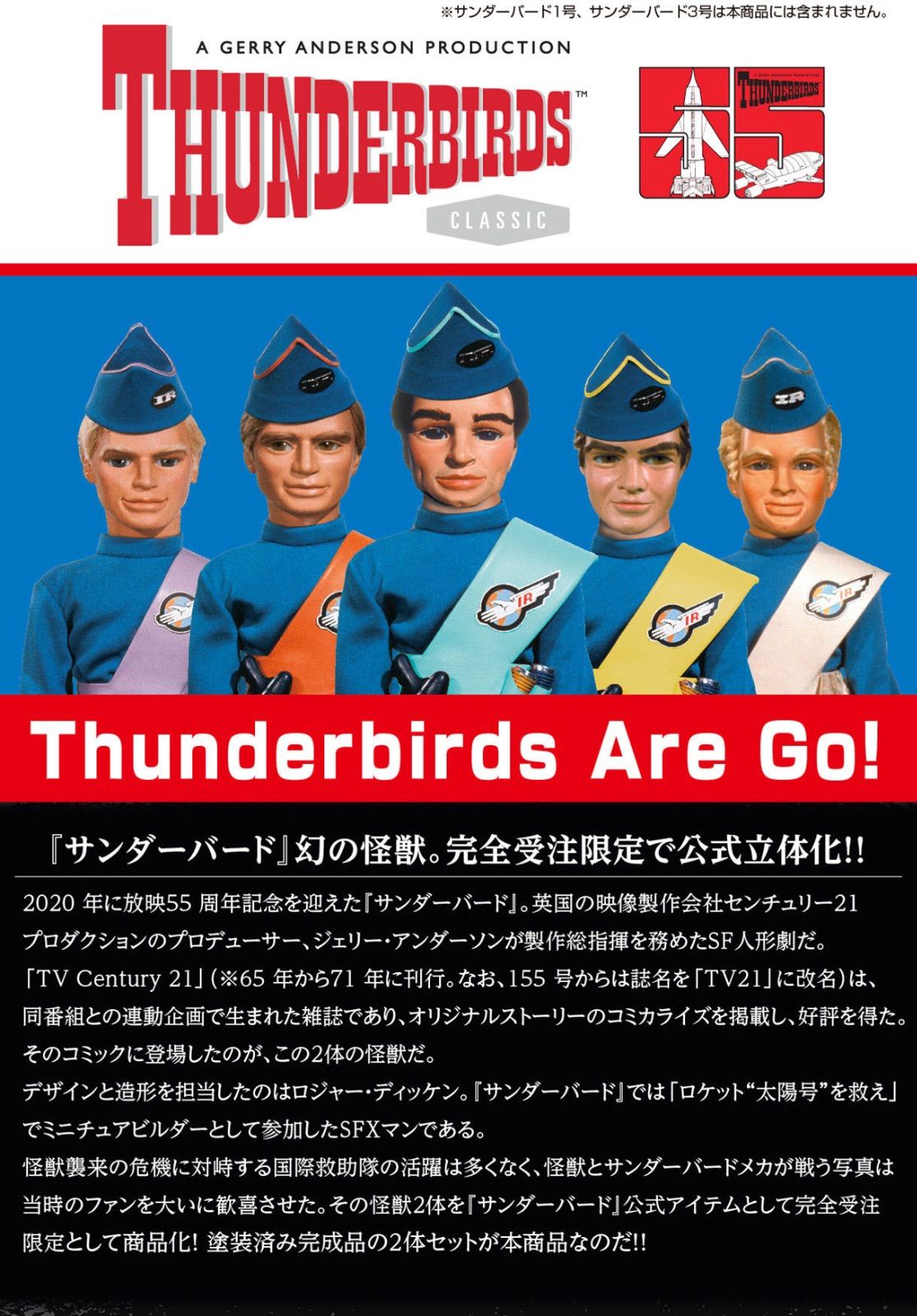 怪獣番外地 サンダーバード モンスターズ (スペース・モンスター